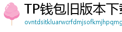 TP钱包旧版本下载 - TP钱包历史版本下载｜兼容性解决方案